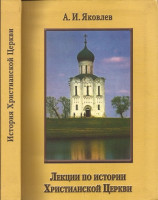 Яковлев А. И. Лекции по истории Христианской Церкви