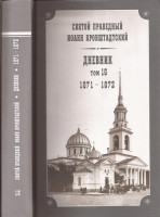 Святой праведный Иоанн Кронштадтский. Дневник. Том 16. 1871–1872