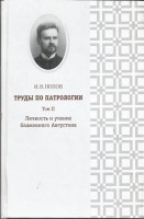 Труды по патрологии т.2. Личность и учение блаженного Августина -И.В. Попов