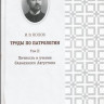 Труды по патрологии т.2. Личность и учение блаженного Августина -И.В. Попов