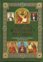 Основы православного вероучения. Библиотека православного христианина