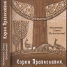 Корни Православия, рассказанные в историях и притчах для прибавления ума. Иеромонах Симон (Безкровны