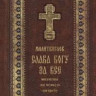 Молитвослов (Ковчег) "Слава Богу за всё". Молитвы на всякую потребу. тв/п, газ.бум.