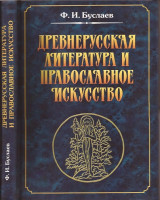 Буслаев Ф. И. Древнерусская литература и православное искусство