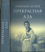 Прекрасная Аза. Лесков Николай Семенович
