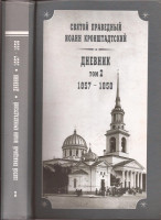 Святой праведный Иоанн Кронштадтский. Дневник. Том 2. 1857 - 1858