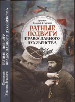 Ратные подвиги православного духовенства. Протоиерей Николай Агафонов