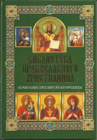 Почитание Пресвятой Богородицы. Библиотека православного христианина.