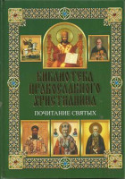 Почитание святых. Библиотека православного христианина.