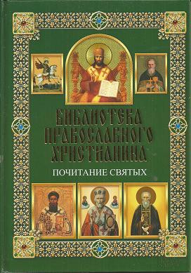 Почитание святых. Библиотека православного христианина. Почитание святых. Библиотека православного христианина.