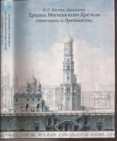 Бусева-Давыдова И.Л. Храмы Московского Кремля: Святыни и древности