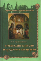 Православие в России и предстоятели церкви А. А. Трапезников