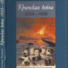 Яковлев А. Русско-японская война 1904-1905 годов.