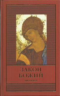 Закон Божий  в 5-ти книгах. В пяти книгах Закона Божьего изложены основы вероучения православной церкви. Эти книги будут полезны не только читателям 8—16 лет, но и взрослым, желающим разобраться в истории православия, постичь его тайны, понять религиозную практику. В первой книге Закона Божьего содержатся повествования из Священной истории, указания на взаимную связь Ветхого и Нового Заветов, на связь излагаемых событий с современным богослужением, молитвами, таинствами и христианской жизнью. Во второй объясняется Символ веры и православное богослужение; третья и четвертая содержат подробное описание Евангельских событий всех книг Нового Завета; в пятой книге изложена история православной церкви.Также читатели познакомятся с кратким изложением Священного Писания, основами богослужения православной церкви, объяснениями таинств, заповедей, молитв и православных праздников.