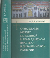 Отношения между церковной и гражданской властью в Византийской империи (325-565 гг.). Курганов Федор