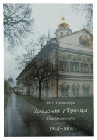Академия у Троицы. Воспоминания 1944–2004. Трофимчук М.Х.