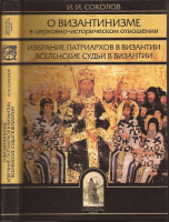 Соколов И. И. О византинизме в церковно-историческом отношении. Избрание патриархов в Византии
