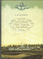 Оптина Пустынь и ее время. Суперобложка. И. М. Концевич