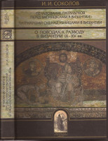 Соколов И. И. Печалование патриархов перед василевсами в Византии.