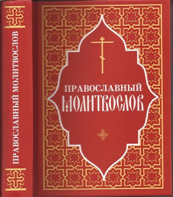 Молитвослов красный (ОД) Каноны совмещенные. Содержит в себе извлечения из книг, используемых в общественном богослужении.