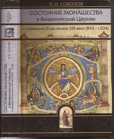 Соколов И. И. Состояние монашества в Византийской Церкви с середины IX до начала XIII века (842-1204