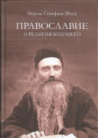 Православие и религия будущего. Иеромонах Серафим (Роуз).