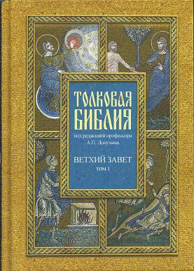 Толковая Библия, или все комментарии на все книги Св. Писания Ветхого и Нового Завета. Том 1 Толковая Библия А.П. Лопухина — единственное, изданное в России толкование всей Библии. Наша книга, лучшая из всех предыдущих изданий. Новый Завет, изданный в 2006 был признан лучшей православной книгой России. Уникальное издание. Толковую Библию Лопухина издавали всего 4 раза: в 1914 году (это издание стало библиографической редкостью), в 1988 году (очень плохой репринт), в конце 90-х и начале 2000-х годов (минское издательство Харвест). Последние 2 издания представляют собой перенабор, содержащий огромное количество ошибок старого издания и нового набора. В нашем издании были исправлены неточности, раскрыты и проверены все сокращения первого издания. Текст Библии и комментарии расположен в ином порядке, что позволяет удобней пользоваться книгой. Кроме того, для удобства прочтения в издании увеличен шрифт.