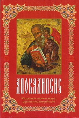 Апокалипсис: Толкование святого Андрея, архиепископа Кесарийского В книге «Апокалипсис. Толкование святого Андрея, архиепископа Кесарийского» дается толкование свт. Андрея Кесарийского на Откровение Иоанна Богослова. Предисловием к нему является статья Блаженнейшего Митрополита Владимира, в которой раскрывается смысл православного отношения к вопросам о «последних временах» и апокалиптического восприятия современности.
