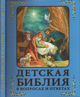 Детская Библия в вопросах и ответах. Зоберн Владимир