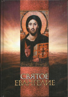 Святое Евангелие. Русский язык (М. Благовест, 2014)