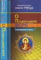 Священномученик епископ Горазд (Павлик). 1168 вопросов и ответов о православной вере