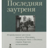Лидия Запарина. Последняя заутреня