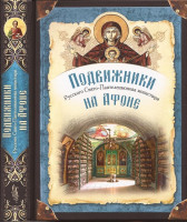 Подвижники Русского Свято-Пантелеимонова монастыря на Афоне