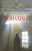 История одной монахини. Монахиня Евфимия (Пащенко).