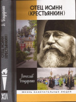Отец Иоанн (Крестьянкин). Вячеслав Бондаренко. Серия ЖЗЛ