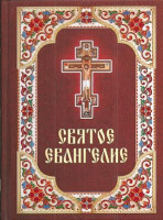 Святое Евангелие (Благовест) ср.ф., на р/яз. с цветным узором.