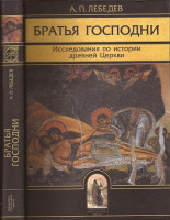 Лебедев А.П. Братья Господни. Исследования по истории древней Церкви