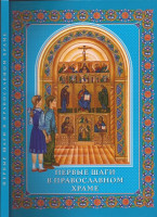 Первые шаги в православном храме (СТСЛ)