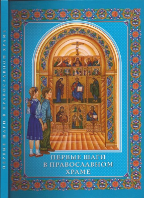 Первые шаги в православном храме (СТСЛ) Книга, доступным языком, рассказывает детям о православном храме и Таинствах, совершаемых в Церкви.