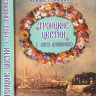 Троицкие цветки с луга духовного. Преподобномученик Кронид (Любимов)