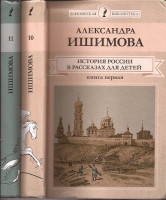 История России в рассказах для детей (в 2 томах). Ишимова Александра