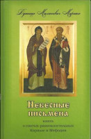 Небесные письмена, книга о святых равноапостольных Кирилле и Мефодии. Марика Д.М.