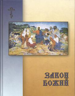 Закон Божий (УПЦ) Закон Божий (УПЦ)