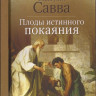 Схиигумен Савва (Остапенко). Плоды истинного покаяния