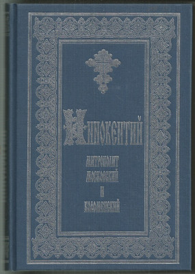 Иннокентий, митрополит Московский и Коломенский: По его сочинениям, письмам и рассказам современнико М. Фирма Алеся 1997г. 769 с. твердый переплет, увеличенный формат. ISBN 5-87163-011-1. Сочинение Ивана Платоновича Барсукова (1841- 1906), историка и археографа, является ценным источником жизнеописания святителя Иннокентия, а также содержит много ценных сведений по бытовой, культурной, политической истории Восточной Сибири, Дальнего Востока, Камчатки, Алеутских островов, Аляски и по истории русской церкви.