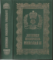 Дневники императора Николая II.