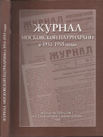 Журнал Московской Патриархии. в 1931-1935 годы.