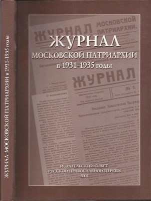 Журнал Московской Патриархии. в 1931-1935 годы. Журнал Московской Патриархии. в 1931-1935 годы.