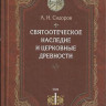 Святоотеческое наследие и церковные древности. Том I: Святые отцы в истории Церкви. Сидоров