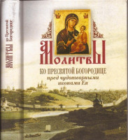 Молитвы ко Пресвятой Богородице пред чудотворными иконами Ея. Русский шрифт